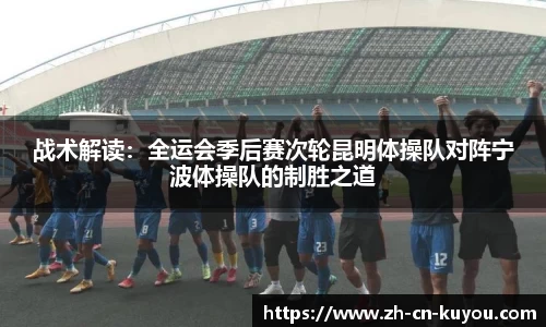 战术解读：全运会季后赛次轮昆明体操队对阵宁波体操队的制胜之道