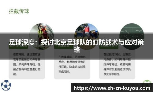 足球深度：探讨北京足球队的盯防战术与应对策略