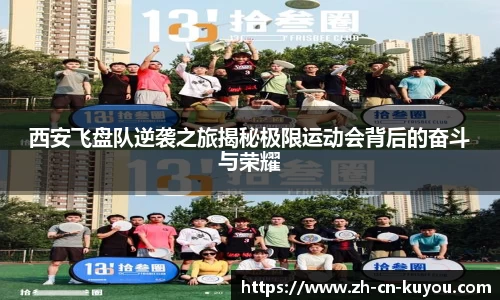西安飞盘队逆袭之旅揭秘极限运动会背后的奋斗与荣耀
