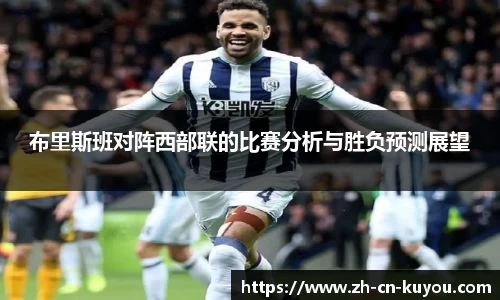 布里斯班对阵西部联的比赛分析与胜负预测展望